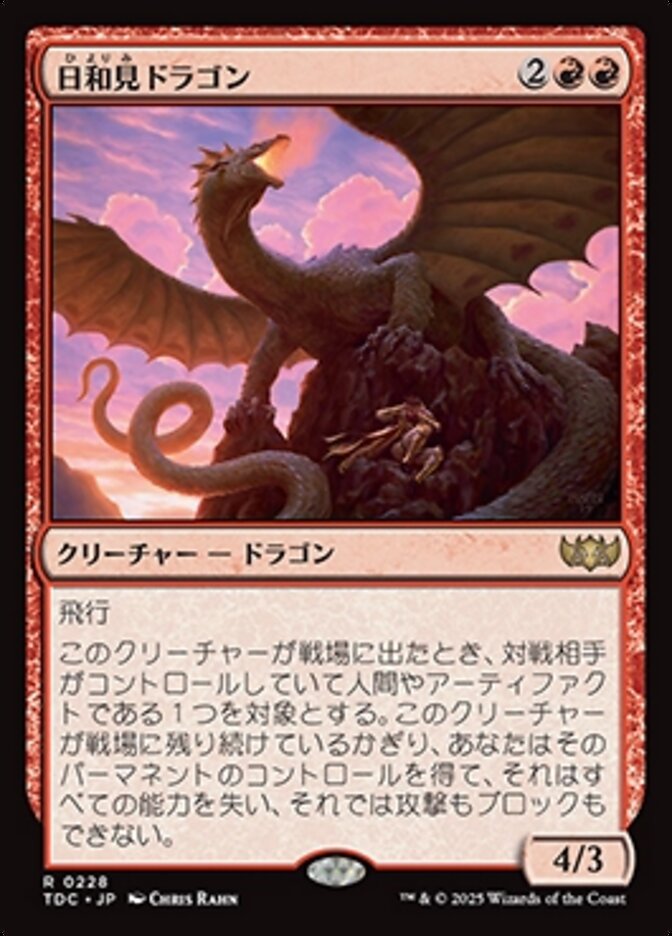 日和見ドラゴン