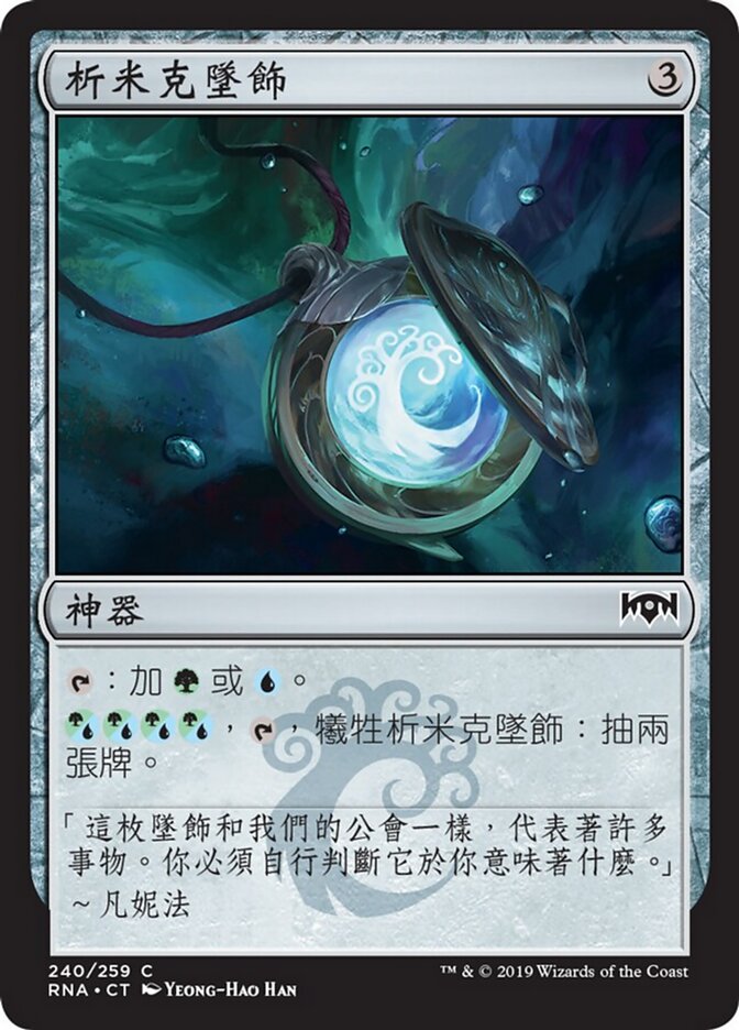 析米克墜飾