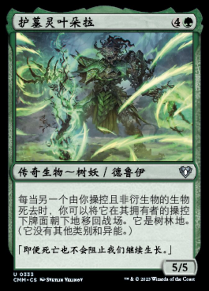 护墓灵叶朵拉