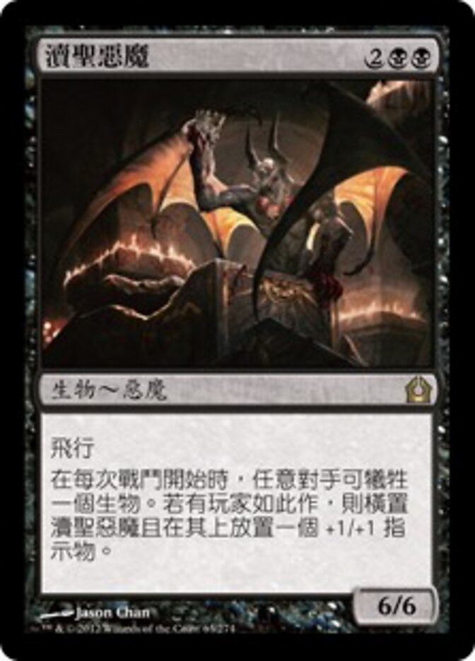 瀆聖惡魔