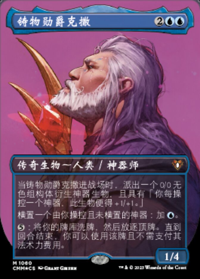 铸物勋爵克撒