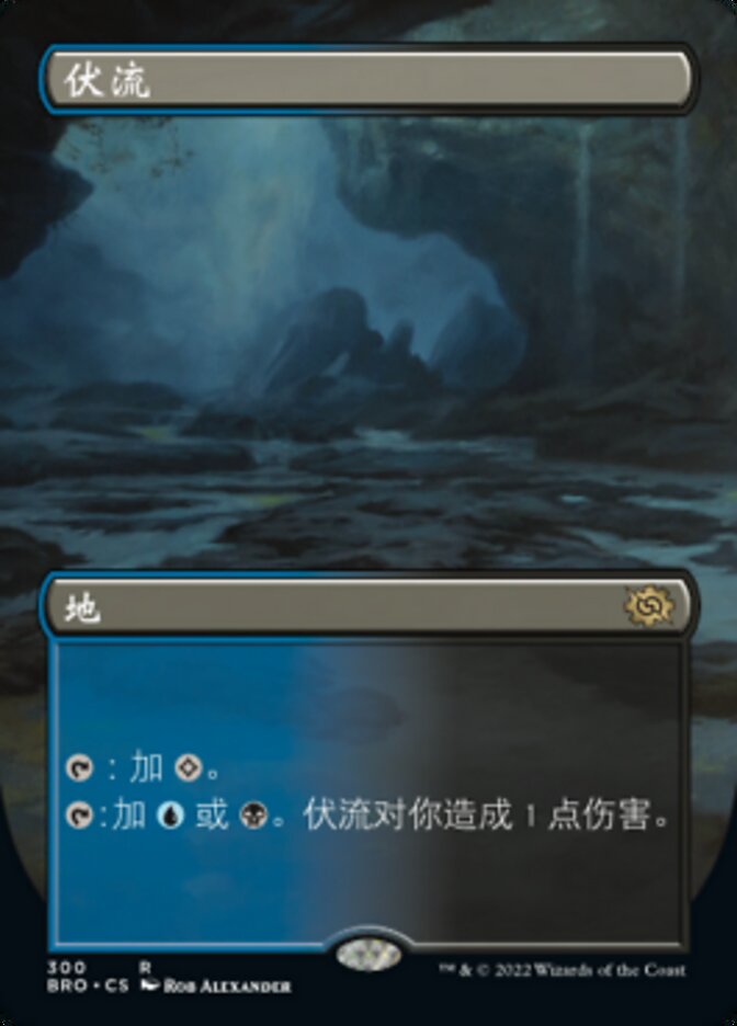 伏流