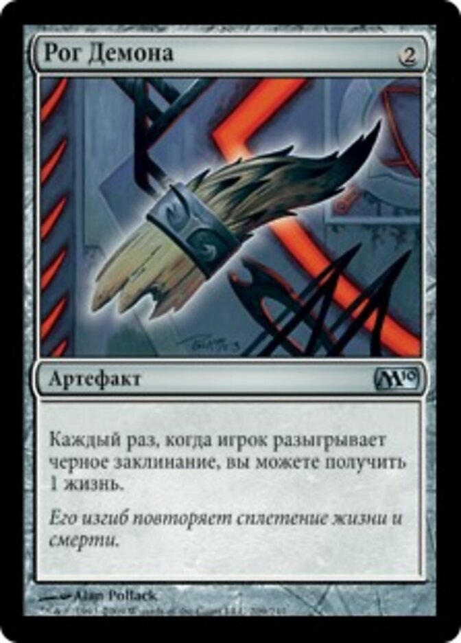 Рог Демона