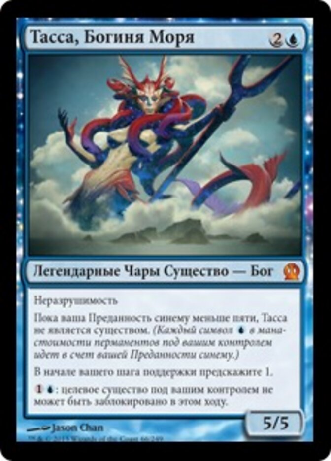 Тасса, Богиня Моря