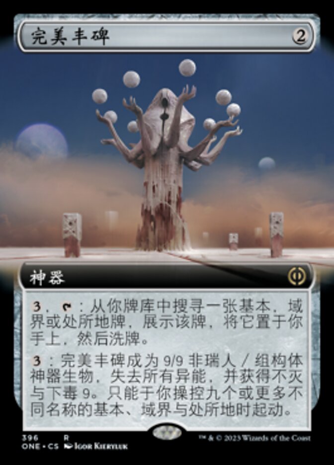 完美丰碑