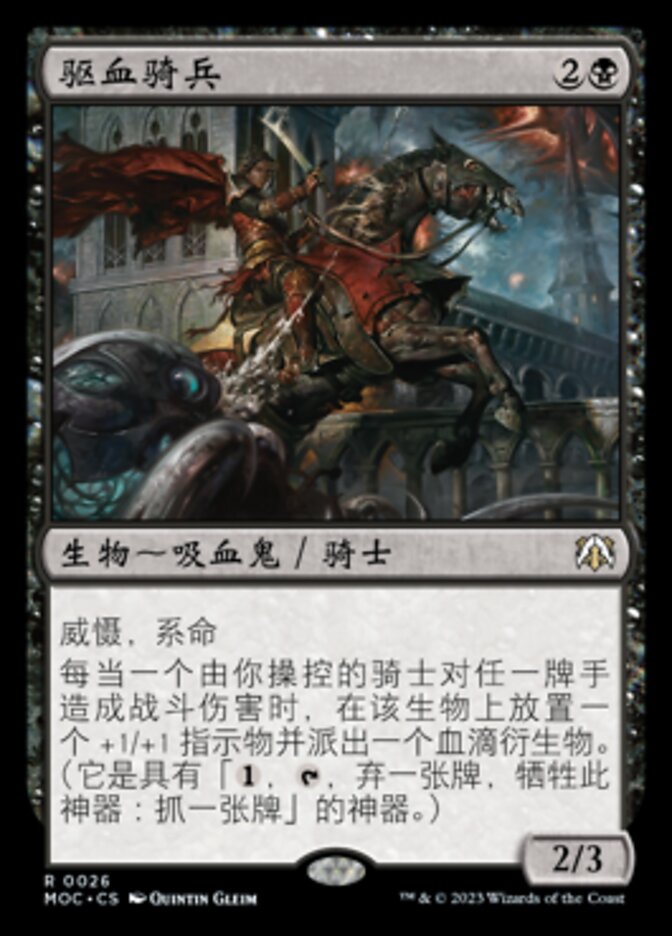 驱血骑兵