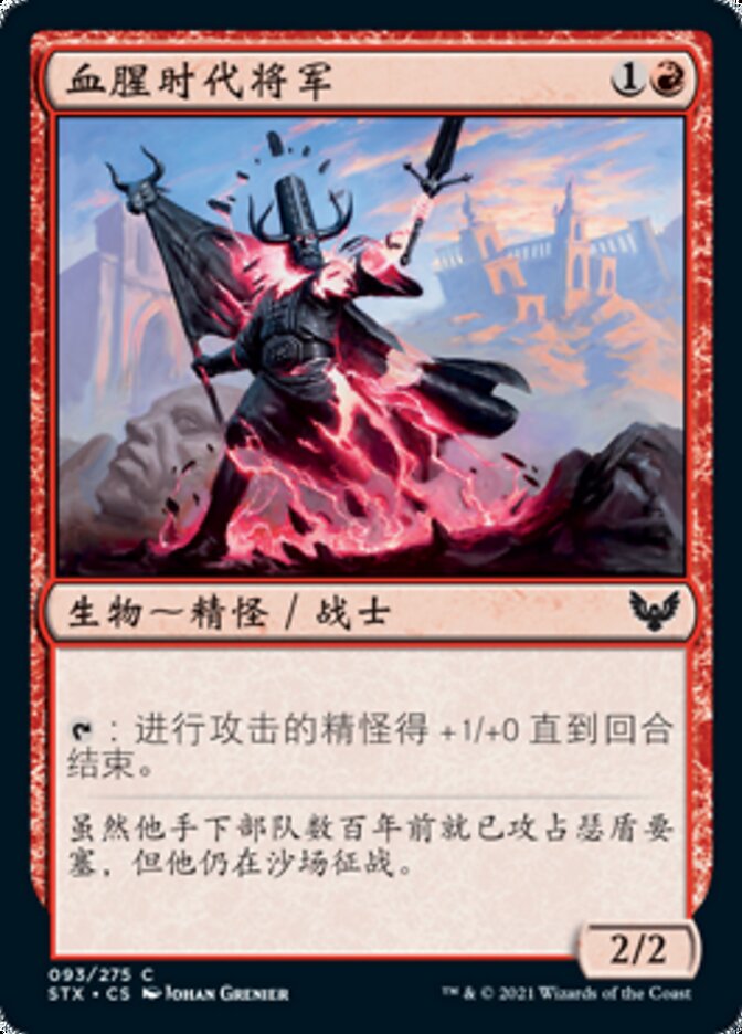 血腥时代将军