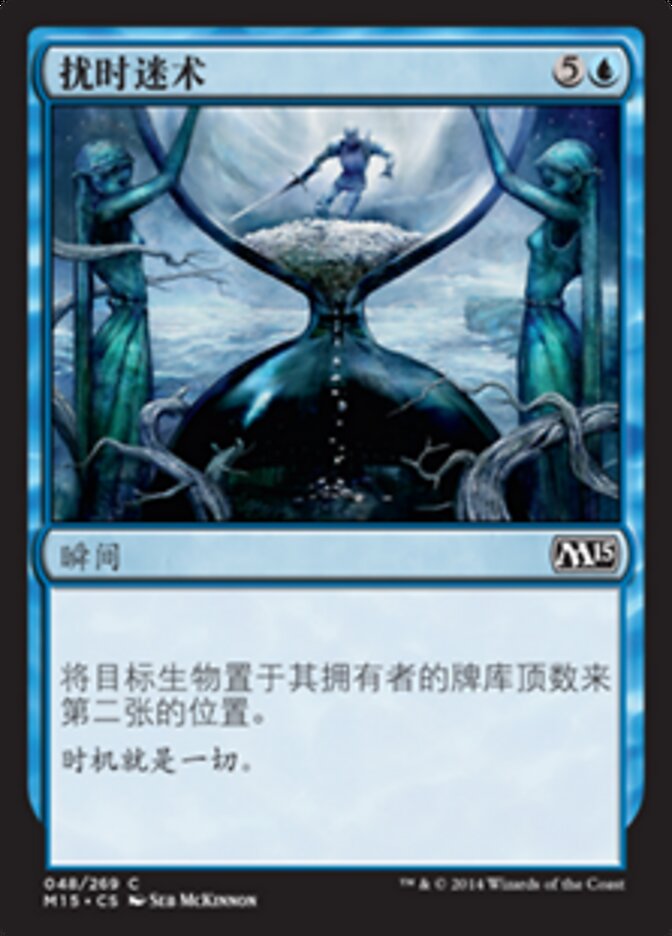 扰时迷术