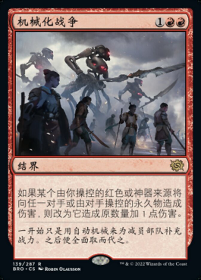 机械化战争