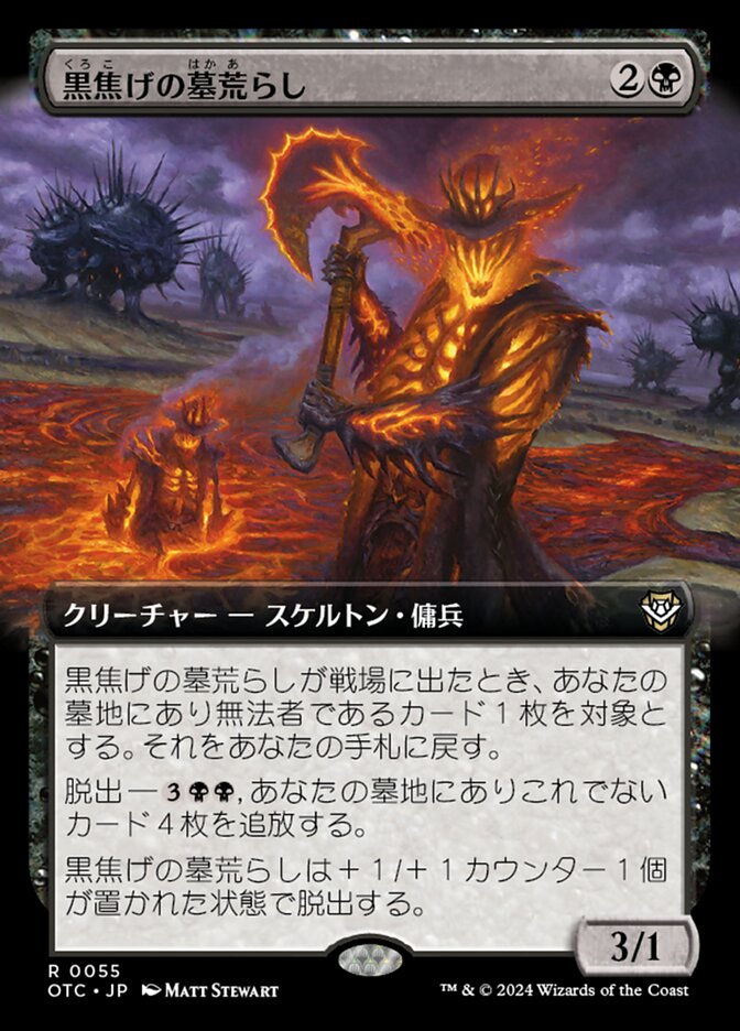 黒焦げの墓荒らし