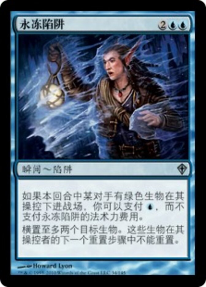 永冻陷阱