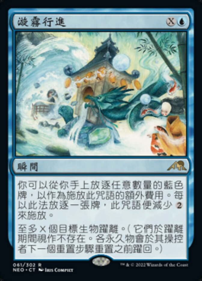 漩霧行進