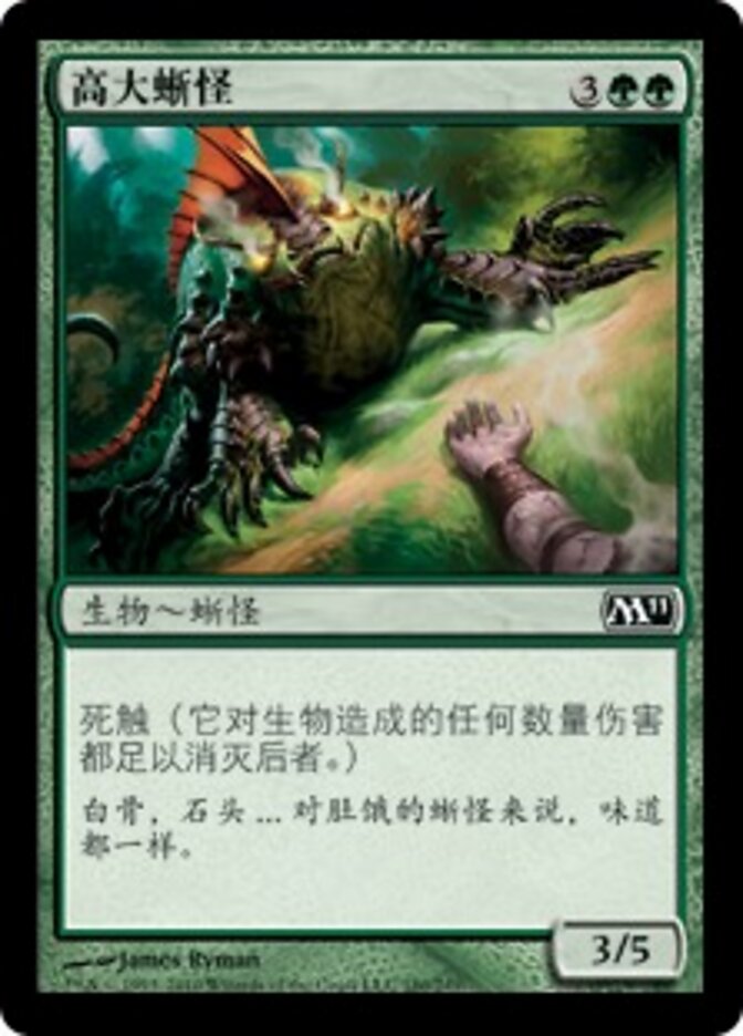 高大蜥怪