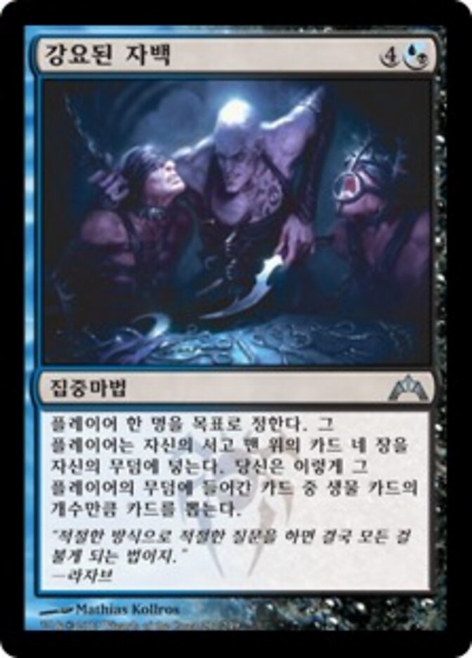 강요된 자백