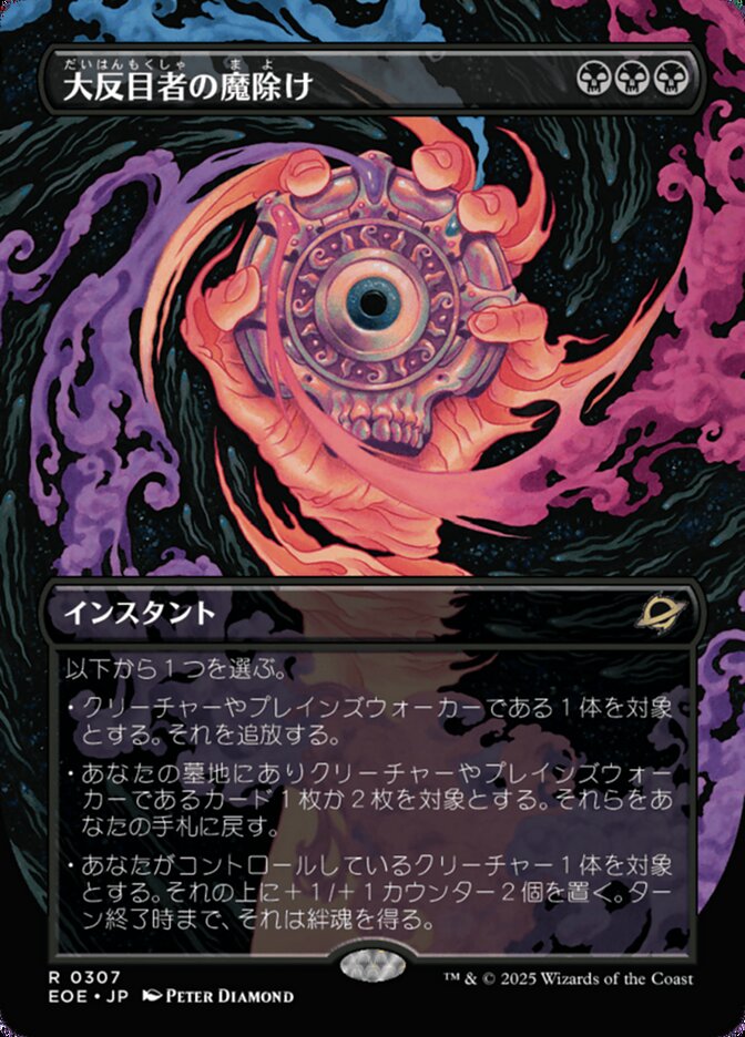 大（だい）反（はん）目（もく）者（しゃ）の魔（ま）除（よ）け