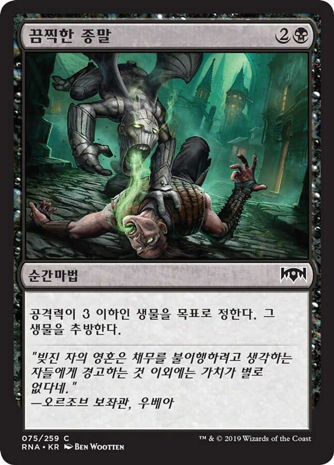 끔찍한 종말