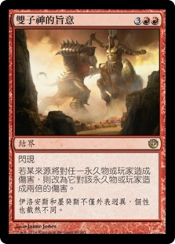 雙子神的旨意