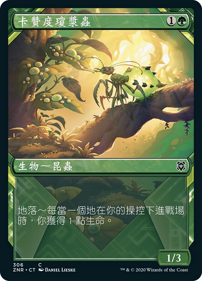 卡贊度瓊漿蟲