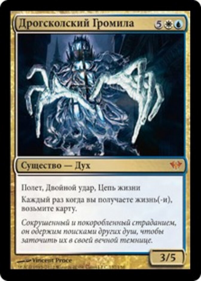 Дрогсколский Громила