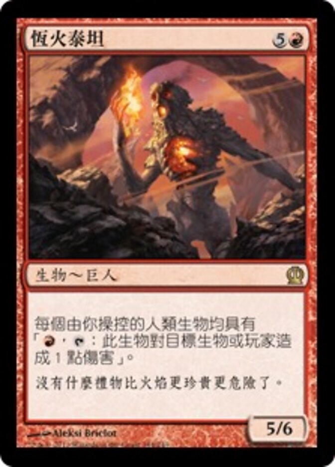 恆火泰坦