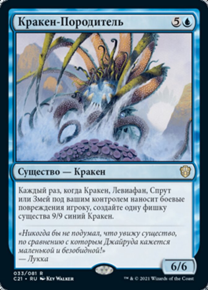 Кракен-Породитель