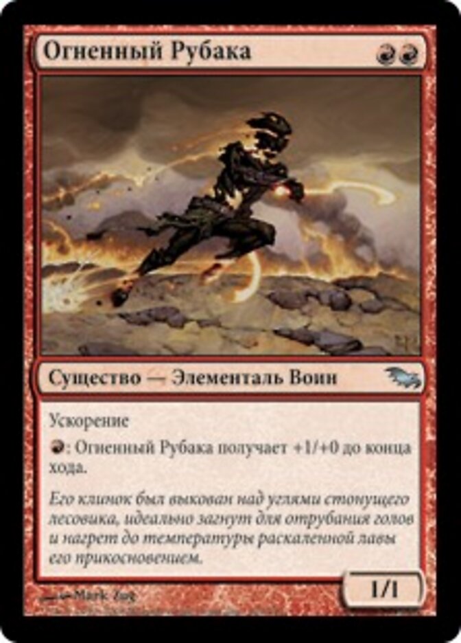 Огненный Рубака