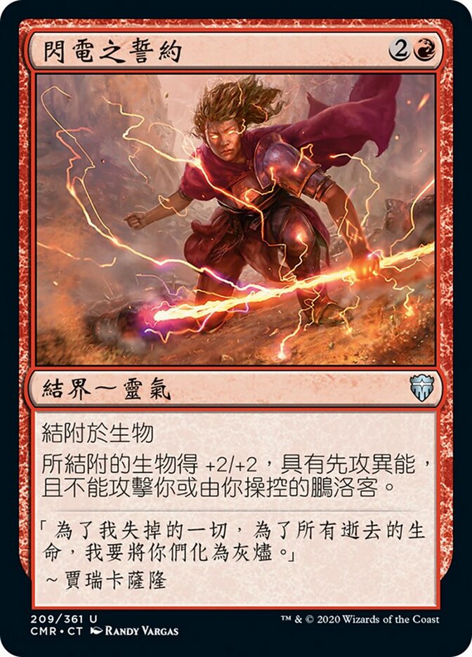 閃電之誓約