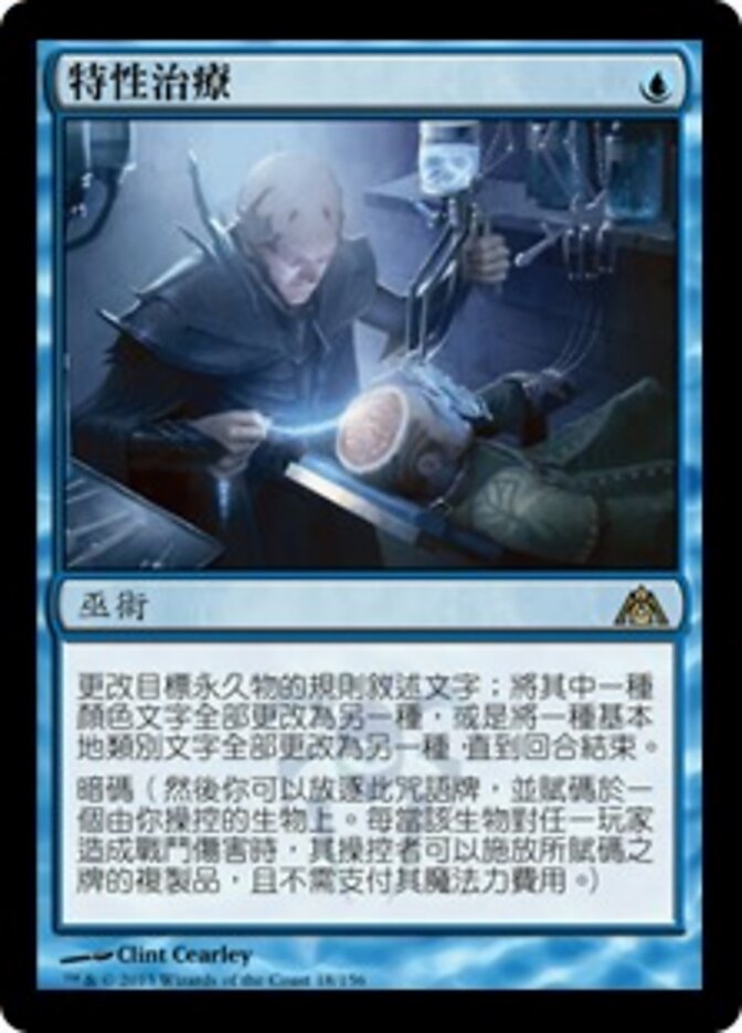 特性治療