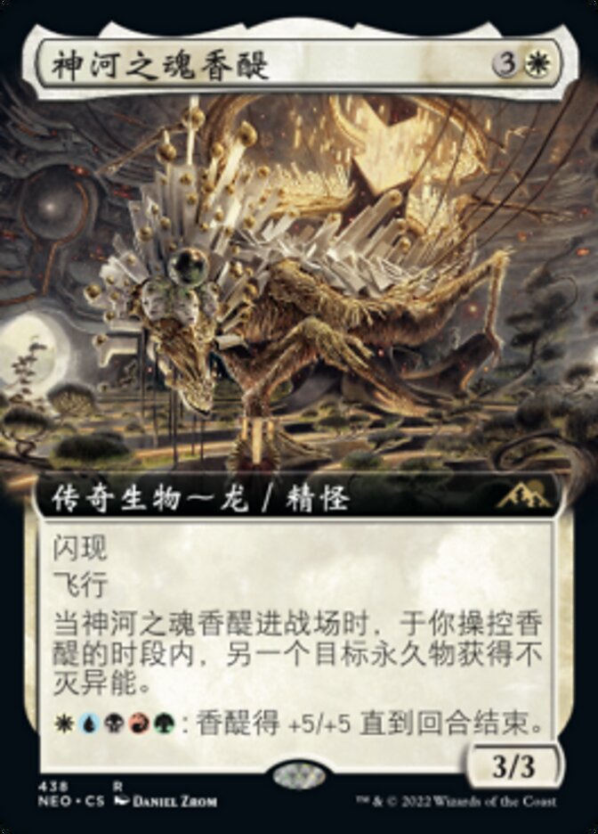 神河之魂香醍