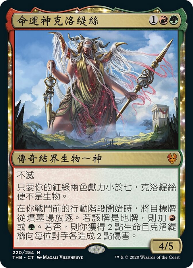 命運神克洛緹絲