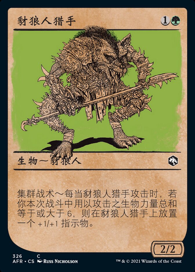 豺狼人猎手