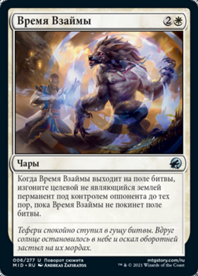 Время Взаймы