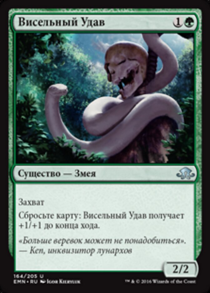 Висельный Удав