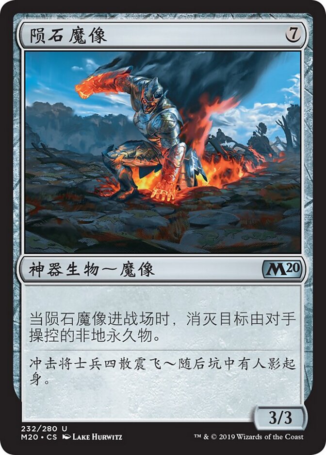 陨石魔像