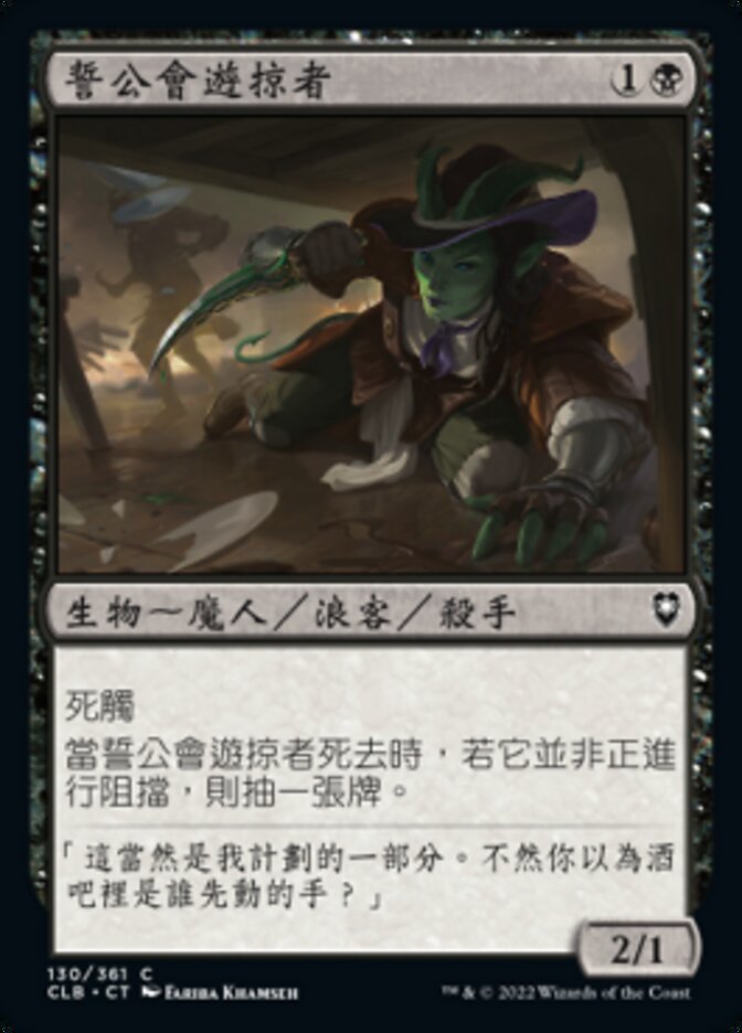 誓公會遊掠者