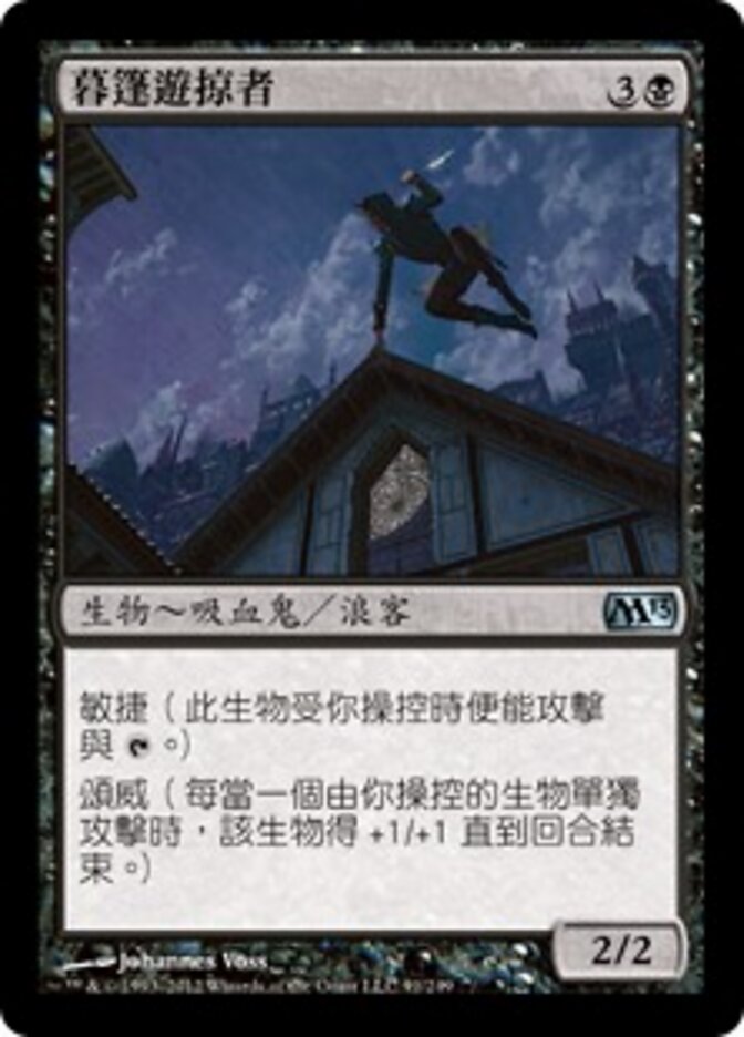 暮篷遊掠者