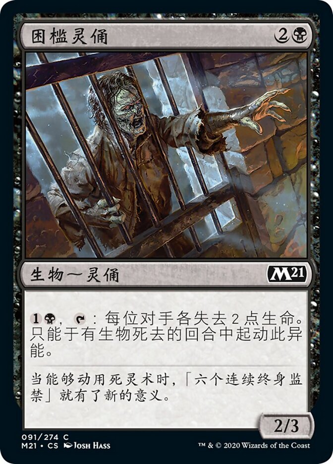 困槛灵俑