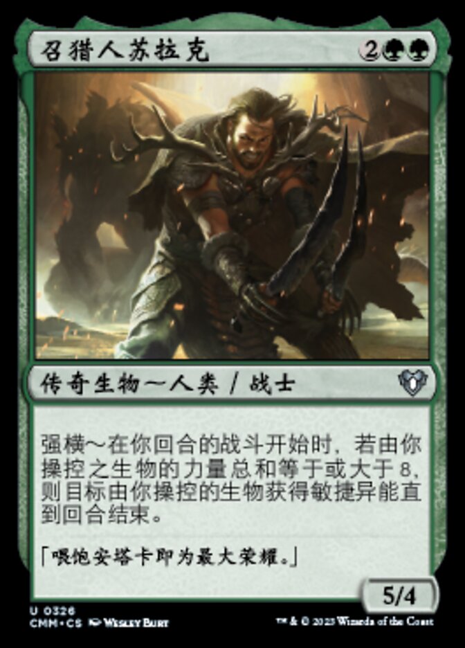 召猎人苏拉克