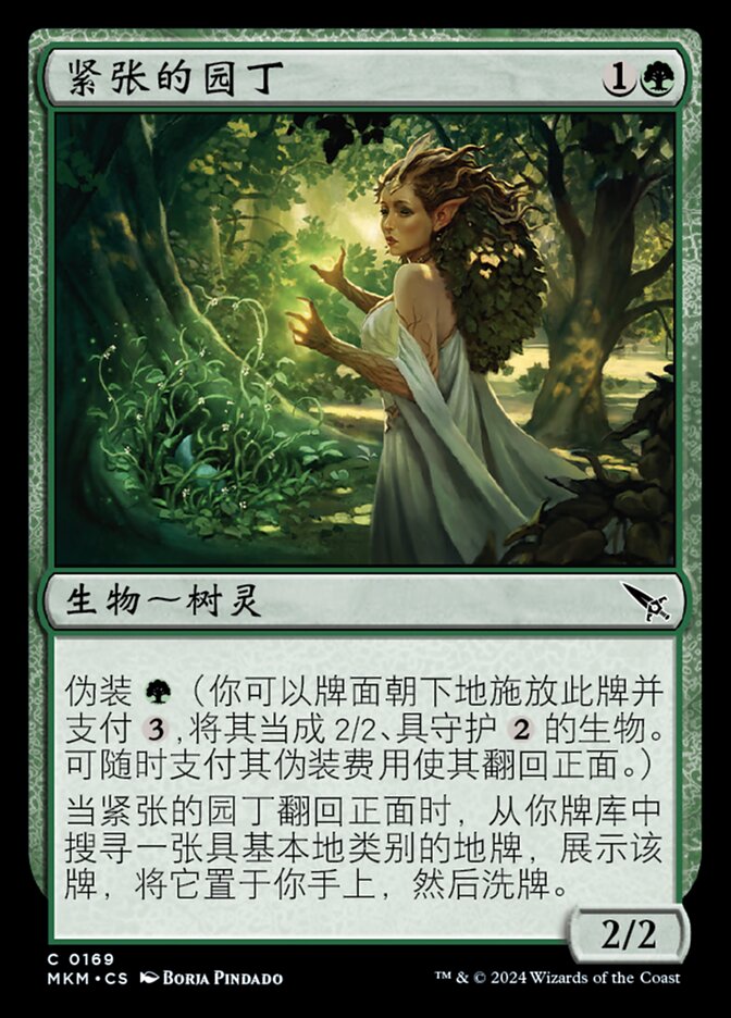 紧张的园丁