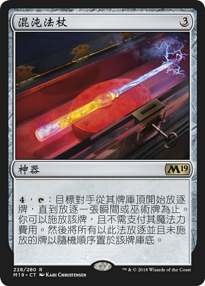混沌法杖