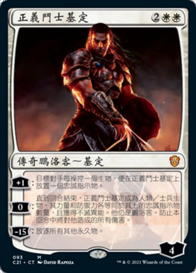 正義鬥士基定