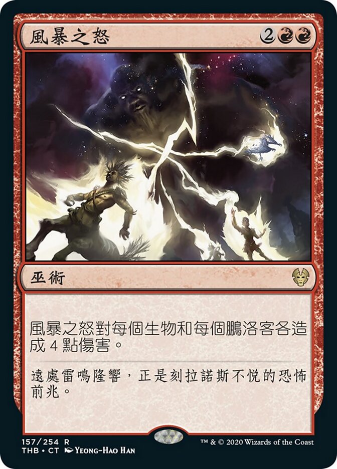 風暴之怒