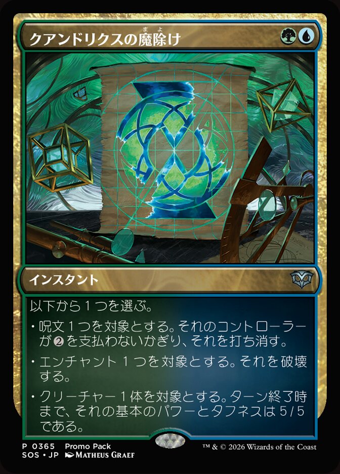 クアンドリクスの魔除け