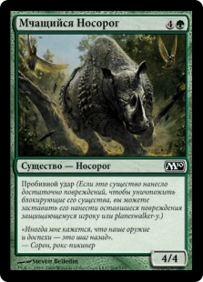 Мчащийся Носорог