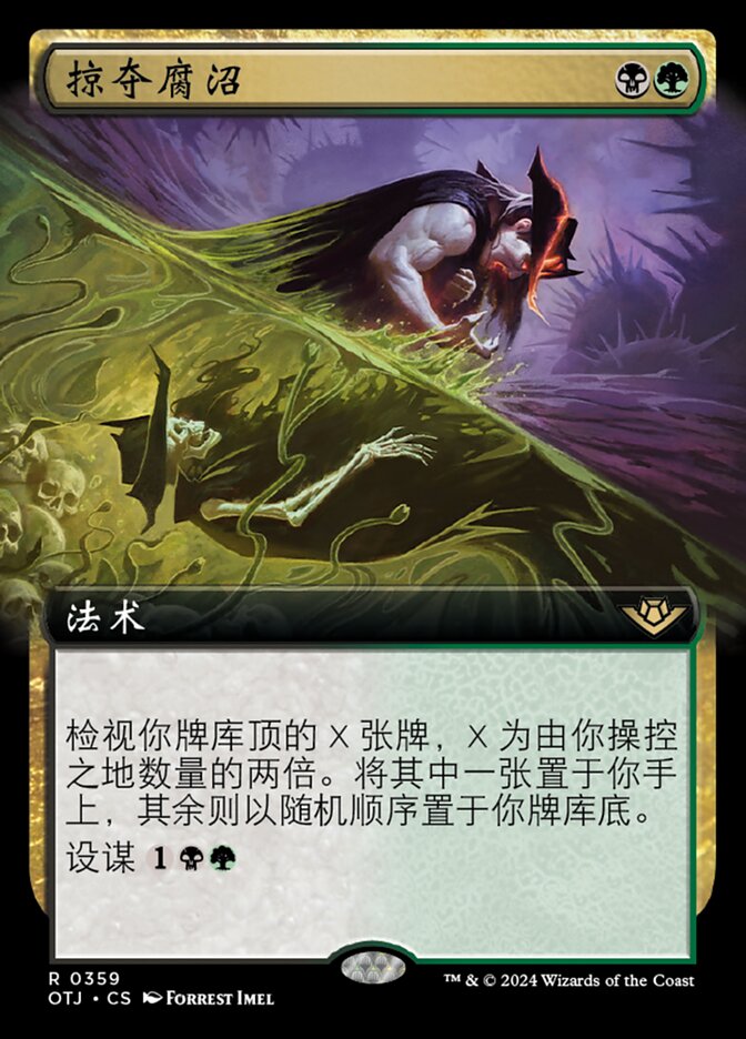 掠夺腐沼