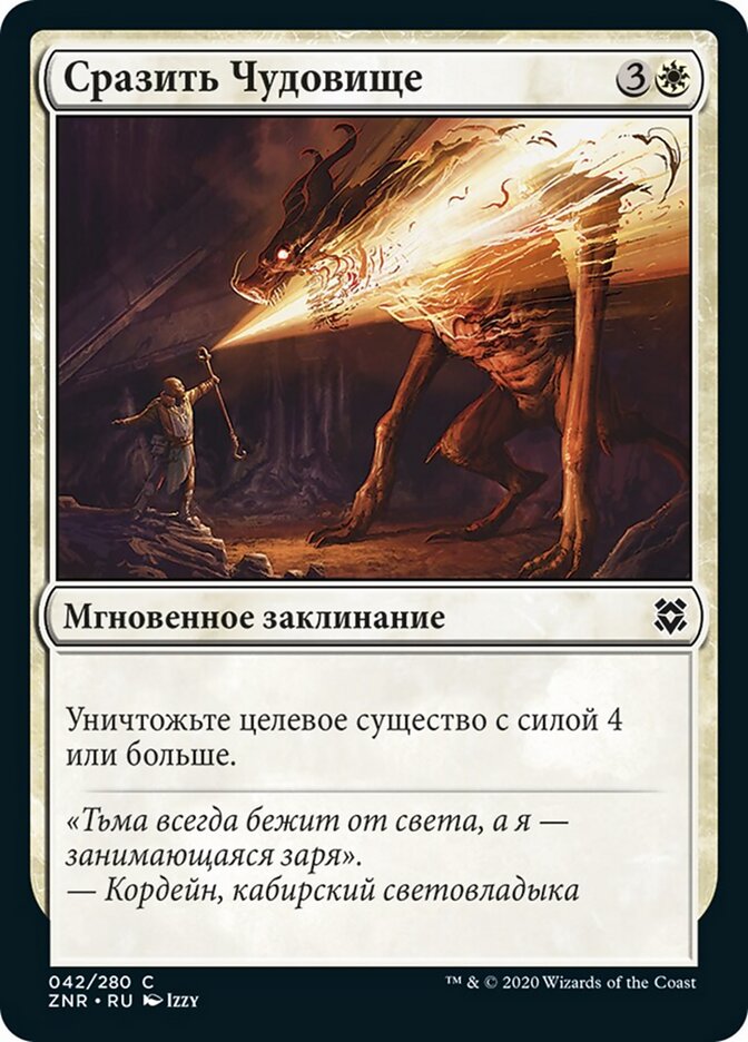 Сразить Чудовище