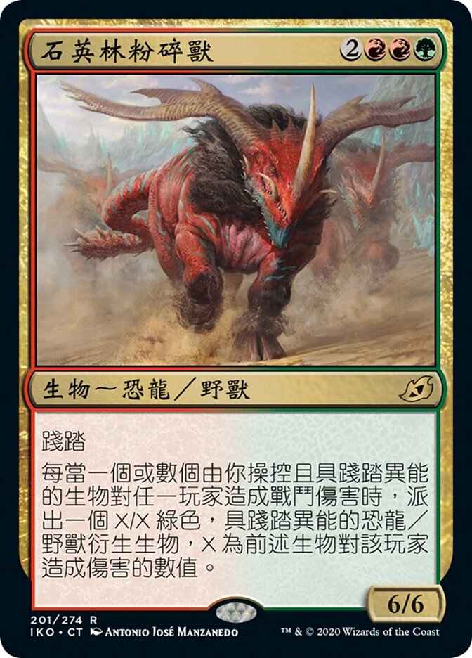 石英林粉碎獸