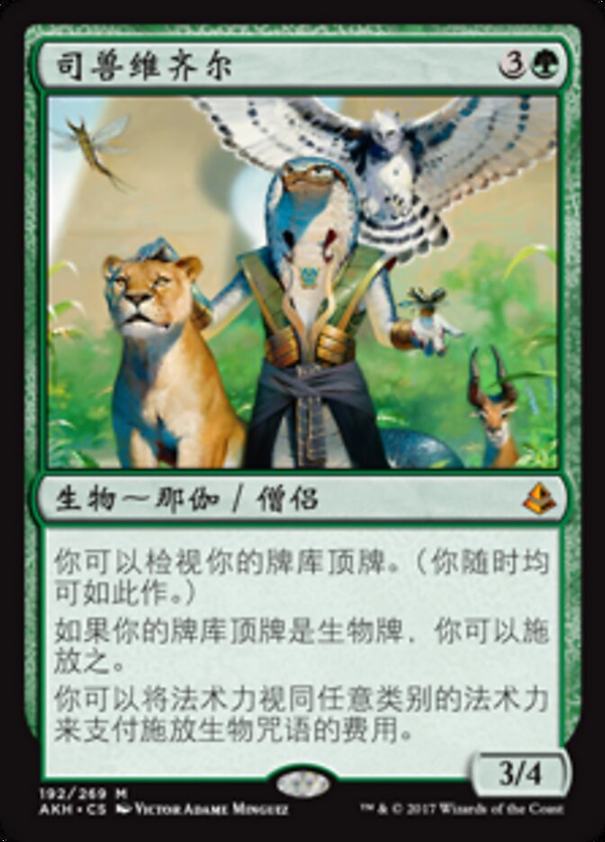 司兽维齐尔