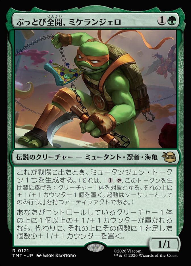 ぶっとび全開、ミケランジェロ