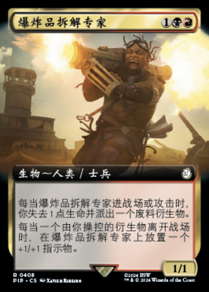 爆炸品拆解专家